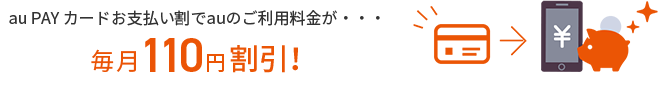 毎月110円割引!
