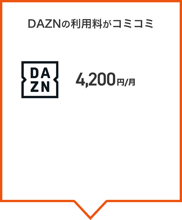 DAZNの利用料がコミコミ 3,000円/月