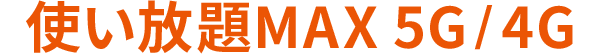 使い放題MAX 5G/4G