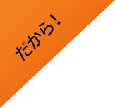 だから