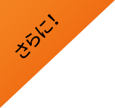 さらに!